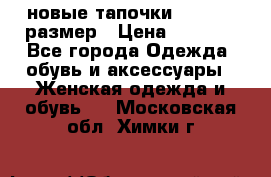 новые тапочки TOM's 39 размер › Цена ­ 2 100 - Все города Одежда, обувь и аксессуары » Женская одежда и обувь   . Московская обл.,Химки г.